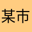 某市市长写过明朝那些事的当年明月