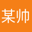 某帅人