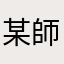 某師