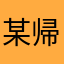 某帰宅部
