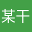 某干饭人