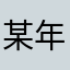 某年某月的外婆一样