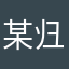 某归来