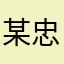 某忠实用户zxy