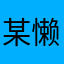 某懒。