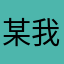 某我