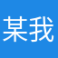 某我哦舞台剧的