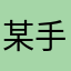 某手机里只有俩app的用户