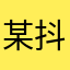 某抖音的小用户