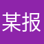 某报他爹