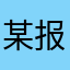某报来件