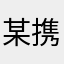 某携帯ユーザー