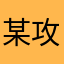 某攻究魔法纂奪者