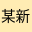 某新生