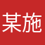某施工管理者