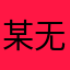某无名用户&
