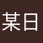某日服开服玩家
