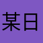 某日本の人