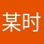 某时某地的某个玩家