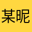 某昵称没有