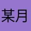 某月台