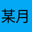 某月神