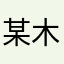 某木木木木木