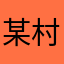 某村纺织厂
