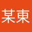 某東方ファン