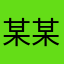 某某ユーザー