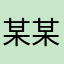 某某丘