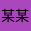 某某云