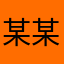 某某五月