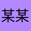 某某人/