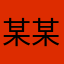 某某人O