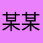 某某又一个