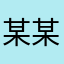 某某同学8888