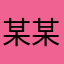某某哞哞345