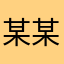 某某小鱼子