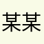某某帅哥@