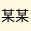 某某我爱