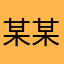 某某掌門