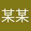 某某擦