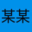 某某曾