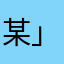 某某某∠( ᐛ 」∠)＿