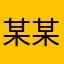 某某某ー某