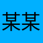 某某某业主