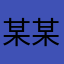 某某某个某某