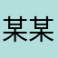 某某某中转站