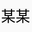 某某某人ZYC